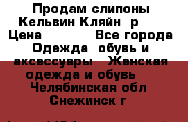 Продам слипоны Кельвин Кляйн, р.37 › Цена ­ 3 500 - Все города Одежда, обувь и аксессуары » Женская одежда и обувь   . Челябинская обл.,Снежинск г.